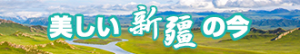 中国大骚B视频在线新疆banner-w330n60.jpg